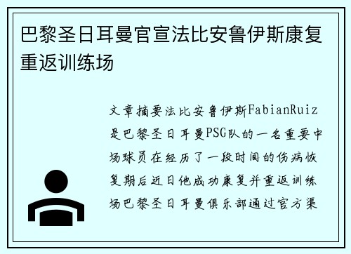 巴黎圣日耳曼官宣法比安鲁伊斯康复重返训练场 巴黎圣日耳曼官宣法比安鲁伊斯康复重返训练场