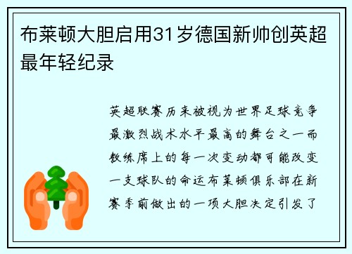 布莱顿大胆启用31岁德国新帅创英超最年轻纪录 布莱顿大胆启用31岁德国新帅创英超最年轻纪录