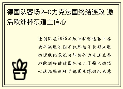 德国队客场2-0力克法国终结连败 激活欧洲杯东道主信心 德国队客场2-0力克法国终结连败 激活欧洲杯东道主信心