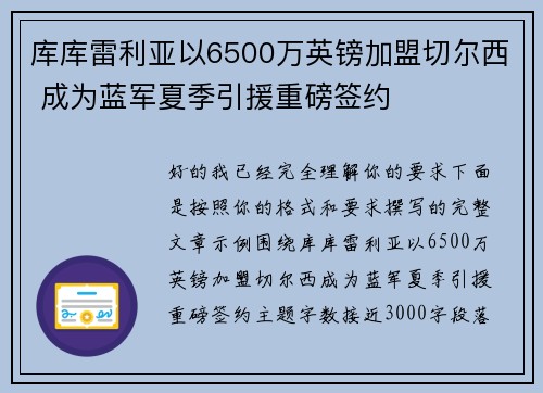 库库雷利亚以6500万英镑加盟切尔西 成为蓝军夏季引援重磅签约