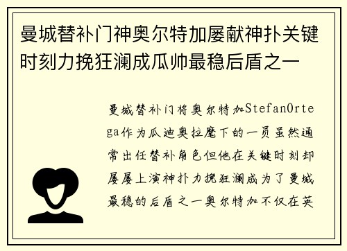 曼城替补门神奥尔特加屡献神扑关键时刻力挽狂澜成瓜帅最稳后盾之一
