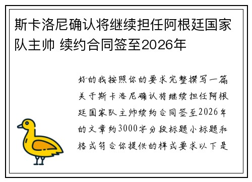 斯卡洛尼确认将继续担任阿根廷国家队主帅 续约合同签至2026年