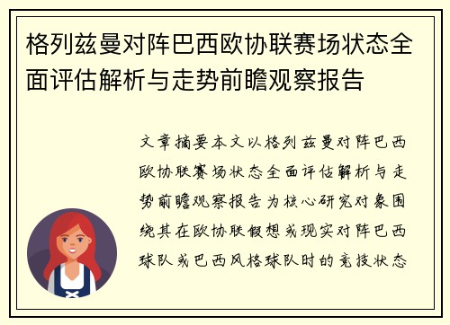 格列兹曼对阵巴西欧协联赛场状态全面评估解析与走势前瞻观察报告 格列兹曼对阵巴西欧协联赛场状态全面评估解析与走势前瞻观察报告