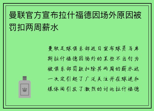 曼联官方宣布拉什福德因场外原因被罚扣两周薪水 曼联官方宣布拉什福德因场外原因被罚扣两周薪水