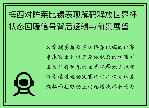 梅西对阵莱比锡表现解码释放世界杯状态回暖信号背后逻辑与前景展望 梅西对阵莱比锡表现解码释放世界杯状态回暖信号背后逻辑与前景展望