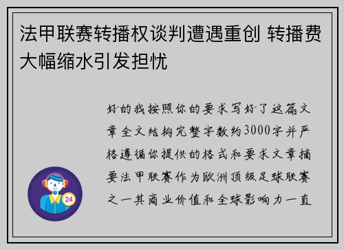 法甲联赛转播权谈判遭遇重创 转播费大幅缩水引发担忧 法甲联赛转播权谈判遭遇重创 转播费大幅缩水引发担忧