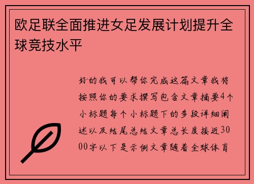 欧足联全面推进女足发展计划提升全球竞技水平