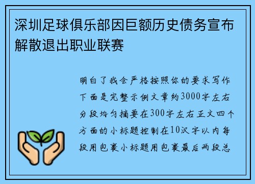 深圳足球俱乐部因巨额历史债务宣布解散退出职业联赛 深圳足球俱乐部因巨额历史债务宣布解散退出职业联赛