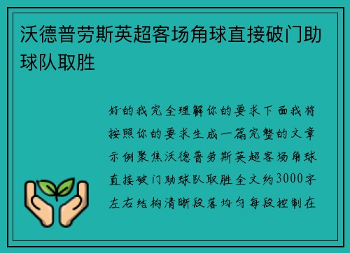 沃德普劳斯英超客场角球直接破门助球队取胜 沃德普劳斯英超客场角球直接破门助球队取胜