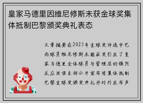 皇家马德里因维尼修斯未获金球奖集体抵制巴黎颁奖典礼表态 皇家马德里因维尼修斯未获金球奖集体抵制巴黎颁奖典礼表态
