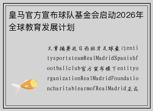 皇马官方宣布球队基金会启动2026年全球教育发展计划 皇马官方宣布球队基金会启动2026年全球教育发展计划