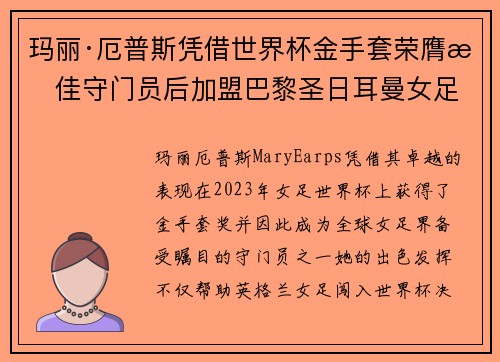 玛丽·厄普斯凭借世界杯金手套荣膺最佳守门员后加盟巴黎圣日耳曼女足 玛丽·厄普斯凭借世界杯金手套荣膺最佳守门员后加盟巴黎圣日耳曼女足
