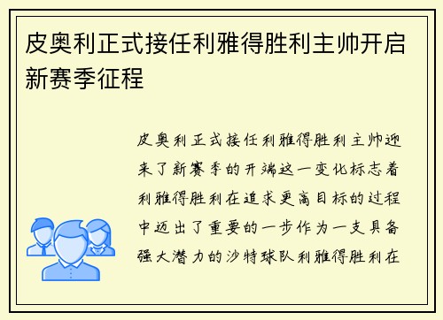 皮奥利正式接任利雅得胜利主帅开启新赛季征程 皮奥利正式接任利雅得胜利主帅开启新赛季征程