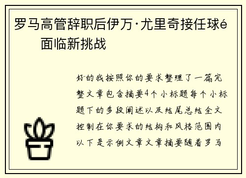 罗马高管辞职后伊万·尤里奇接任球队面临新挑战 罗马高管辞职后伊万·尤里奇接任球队面临新挑战