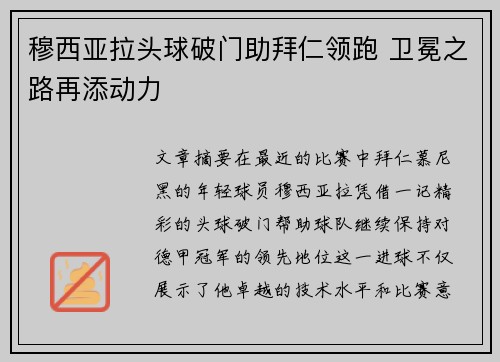 穆西亚拉头球破门助拜仁领跑 卫冕之路再添动力