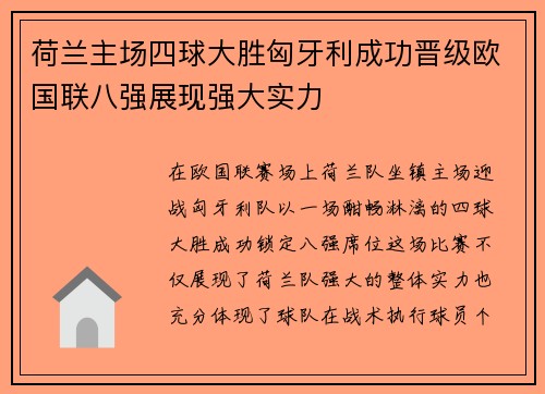 荷兰主场四球大胜匈牙利成功晋级欧国联八强展现强大实力 荷兰主场四球大胜匈牙利成功晋级欧国联八强展现强大实力