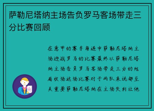 萨勒尼塔纳主场告负罗马客场带走三分比赛回顾 萨勒尼塔纳主场告负罗马客场带走三分比赛回顾