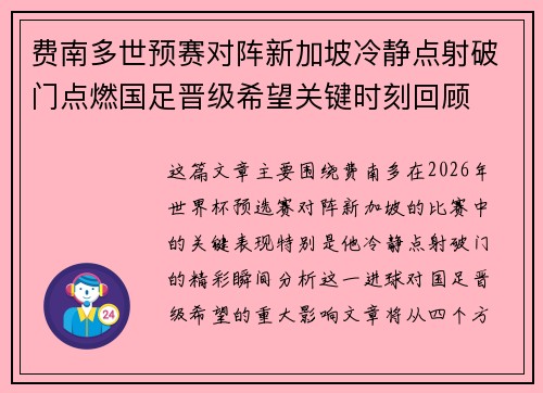费南多世预赛对阵新加坡冷静点射破门点燃国足晋级希望关键时刻回顾 费南多世预赛对阵新加坡冷静点射破门点燃国足晋级希望关键时刻回顾