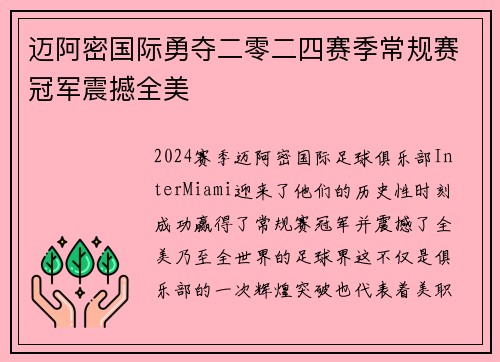 迈阿密国际勇夺二零二四赛季常规赛冠军震撼全美 迈阿密国际勇夺二零二四赛季常规赛冠军震撼全美