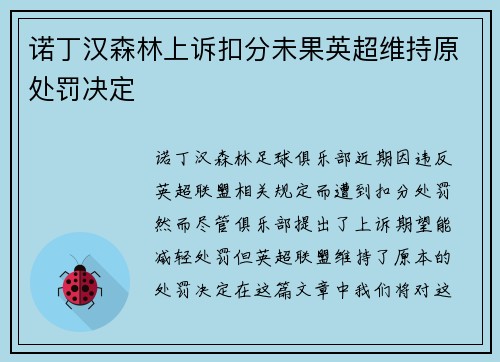 诺丁汉森林上诉扣分未果英超维持原处罚决定 诺丁汉森林上诉扣分未果英超维持原处罚决定