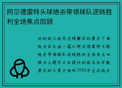 阿尔德雷特头球绝杀带领球队逆转胜利全场焦点回顾