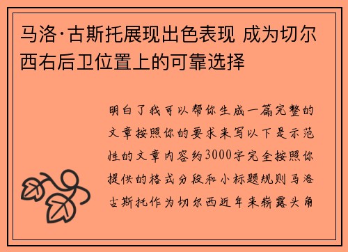 马洛·古斯托展现出色表现 成为切尔西右后卫位置上的可靠选择