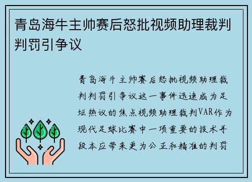 青岛海牛主帅赛后怒批视频助理裁判判罚引争议 青岛海牛主帅赛后怒批视频助理裁判判罚引争议