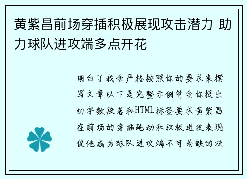黄紫昌前场穿插积极展现攻击潜力 助力球队进攻端多点开花