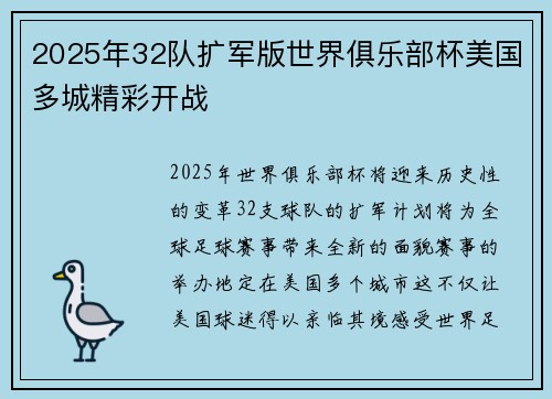 2025年32队扩军版世界俱乐部杯美国多城精彩开战 2025年32队扩军版世界俱乐部杯美国多城精彩开战