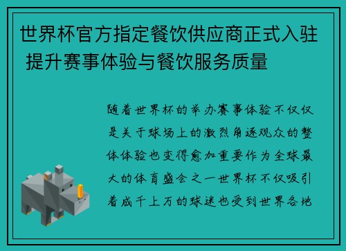 世界杯官方指定餐饮供应商正式入驻 提升赛事体验与餐饮服务质量 世界杯官方指定餐饮供应商正式入驻 提升赛事体验与餐饮服务质量