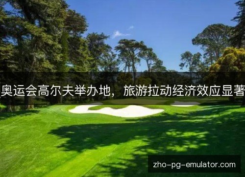 奥运会高尔夫举办地,旅游拉动经济效应显著 奥运会高尔夫举办地,旅游拉动经济效应显著