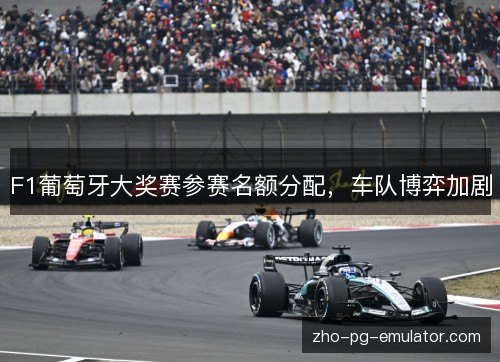 F1葡萄牙大奖赛参赛名额分配，车队博弈加剧