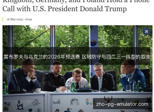 雷布罗夫与乌克兰的2026年预选赛 区域防守与四二三一阵型的取舍